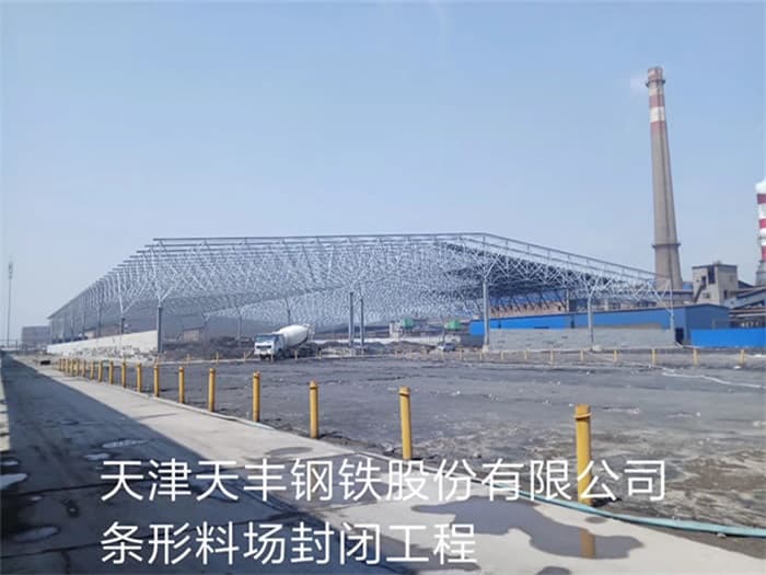 郏县天丰钢铁股份有限公司条形料场封闭工程