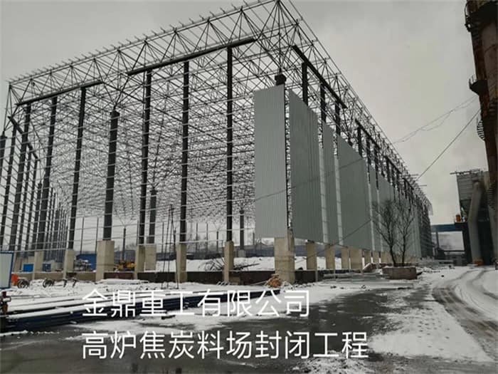 郏县金鼎重工有限公司高炉焦炭料场封闭工程