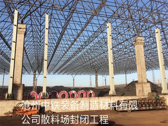 郏县中铁装备制造材料有限公司散料厂封闭工程